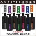 TAGAYA華田❖彩染補色劑❖200、750ML❖適用漂、染髮過的髮質