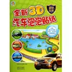 全新3D汽車泡泡貼紙：豪華車系