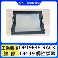 在飛比找蝦皮購物優惠-新竹工業觸控螢幕維修-OP19FBE_RACK  OP-19