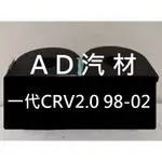 本田 一代 1代 CR-V CRV 2.0 98-02 後 平均桿 平衡桿 穩定桿 防傾桿橡皮