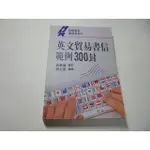 老殘二手書2 英文貿易書信範例300封 陳正宏 建興 84年 9578953496  劃記少