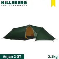 在飛比找樂天市場購物網優惠-【HILLEBERG 瑞典 黃標 Anjan 2 GT 安哲