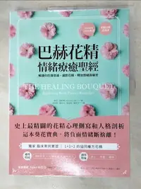 在飛比找樂天市場購物網優惠-【書寶二手書T5／美容_DJB】巴赫花精情緒療癒聖經：解讀你