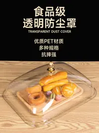 在飛比找松果購物優惠-食品防塵蓋 透明壓克力餐罩 塑料蓋麵包蓋 蛋糕蓋 防蟲罩 (