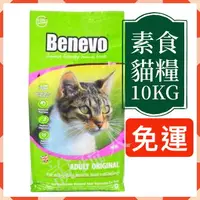 在飛比找樂天市場購物網優惠-【說蔬人】 Benevo 純素貓飼料 (10Kg) bene