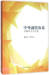 在飛比找三民網路書店優惠-中外融資體系與融資方式比較（簡體書）