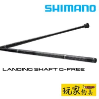 在飛比找蝦皮購物優惠-｜玩家釣具｜SHIMANO LANDING SHAFT G-