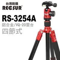 在飛比找Yahoo!奇摩拍賣優惠-RECSUR 台灣銳攝 四節鋁合金三腳架 RS-3254A台