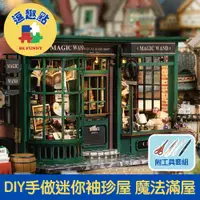 在飛比找PChome24h購物優惠-【逗趣點】歐式復古DIY手作袖珍微型屋/迷你模型組合屋 魔法