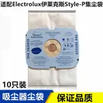 適配ELECTROLUX伊萊克斯STYLE-P吸塵器配件集塵袋無紡布袋塵袋