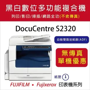 【Fuji Xerox富士全錄】 DocuCentre S2320 A3黑白桌上型數位多功能複合機(三功一卡)(不含傳真)