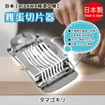 日本製【AIZAWA相澤工房】雞蛋切片器