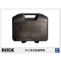 在飛比找蝦皮購物優惠-☆閃新☆RODE 羅德 RC4 麥克風攜帶箱(公司貨)