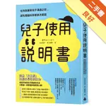 兒子使用說明書：在你放棄和兒子溝通之前，請先看腦科學專家怎麼說[二手書_良好]11316382823 TAAZE讀冊生活網路書店