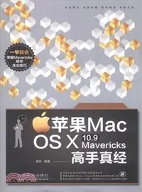 在飛比找三民網路書店優惠-蘋果Mac OS Ⅹ 10.9 Mavericks高手真經（