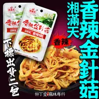 在飛比找蝦皮商城優惠-柳丁愛 湘滿天 香辣金針菇20G兩包入【Z736】麻辣零食