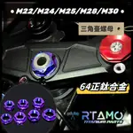 RTAMO  | M22/M24/M25/M28/M30 重車機頭 上三角臺螺母 主軸螺帽 64正鈦 CBR650R R