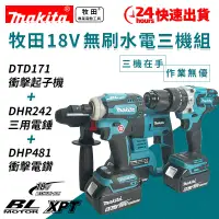 在飛比找蝦皮購物優惠-【免運 特惠三機組】Makita牧田 18V 三機組 DTD