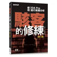 在飛比找momo購物網優惠-駭客的修練｜使用IDA Pro進行底層分析第二版