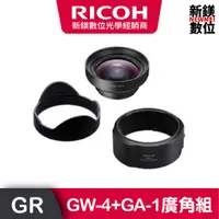 在飛比找蝦皮商城優惠-RICOH GW-4+GA-1 廣角配件組合(GR3)