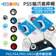 PS5 PS4 xbox PRO 搖桿帽 一組四入【esoon】現貨 貓爪手柄搖桿帽 搖桿帽 類比帽 保護帽 蘑菇帽