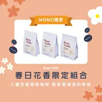 在飛比找momo購物網優惠-【Buon Caffe 步昂咖啡】春日花香組合 新鮮現烘咖啡