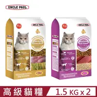 在飛比找PChome24h購物優惠-【2入組】UNCLE PAUL保羅叔叔高級貓糧-雞肉糙米/海