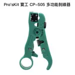 PRO'SKIT 寶工 CP-505 多功能剝線器