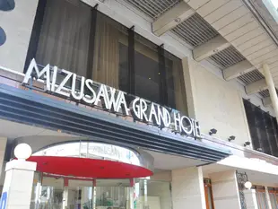 水澤大飯店Mizusawa Grand Hotel