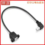 傳輸線 轉接線 專用線# 彎頭 USB-B公對母左右彎方口USB-B型接口印表機掃描儀延長線