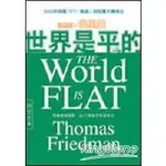 世界是平的 THE WORLD IS FLAT 原文作者： THOMAS FRIEDMAN 紐時亞馬遜暢銷書