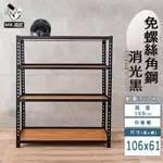 免螺絲角鋼架 台灣製 106X61X169四層架【鐵匠】展示架 層架 置物架 廚房層架 廚房收納架 貨架 陳列架 鐵架