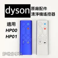 在飛比找蝦皮購物優惠-原廠 Dyson HP00 遙控器 適用 HP01 HP02