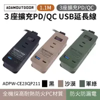 在飛比找PChome24h購物優惠-【ADAMOUTDOOR】三座擴充PD/QC USB延長線 