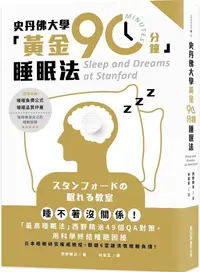 在飛比找PChome24h購物優惠-史丹佛大學「黃金90分鐘」睡眠法：睡不著沒關係！「最高睡眠法