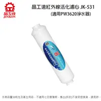 在飛比找蝦皮商城優惠-晶工 遠紅外線活化濾心 JK-531 (適用晶工PW3620