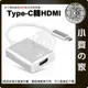 TYPE-C USB3.1 轉 HDMI 輕便型 高清轉換線 筆電 手機 轉 大屏幕 螢幕 電視 投影機 小齊的家