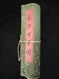 在飛比找Yahoo!奇摩拍賣優惠-代號av66《戴進長江萬里圖》手卷 ：尺寸：全長273cm寬