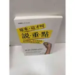 【大衛360免運】【送贈品】原來，這才叫說重點 #近全新【P-H1218】