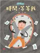 安心國小5：時間，等等我 (電子書)