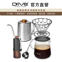 在飛比找PChome24h購物優惠-Driver 卓越全配手沖咖啡分享組