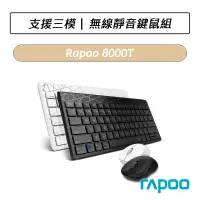 在飛比找蝦皮購物優惠-[公司貨] 雷柏 Rapoo 8000T 三模多工切換無線鍵