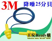 在飛比找Yahoo奇摩拍賣-7-11運費0元優惠優惠-《工安READY購》原廠EAR 3M-340-4004 降噪