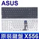 ASUS X556 黑色 繁體中文 筆電鍵盤 X556UF X556UJ X756U X556UR (8.6折)
