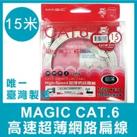 在飛比找樂天市場購物網優惠-【台灣製造】 MAGIC CAT.6 高速 超薄 網路 扁線