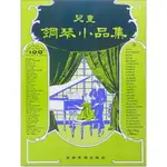 【學興書局】兒童鋼琴小品集