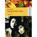 ANN HUI'S SONG OF THE EXILE[93折]11100251760 TAAZE讀冊生活網路書店