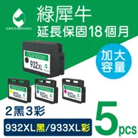 在飛比找松果購物優惠-【綠犀牛】for HP NO.932XL＋NO.933XL高