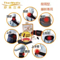 在飛比找momo購物網優惠-【TherMedic 舒美立得】簡便型熱敷護具 驅幹專用 P