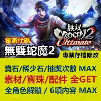 在飛比找蝦皮購物優惠-【PS4】 無雙 OROCHI 蛇魔 2 Ultimate 